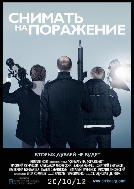 Снимать на поражение (2012) Смотреть бесплатно