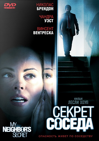 Секрет соседа (2009) Смотреть бесплатно