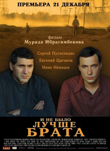 И не было лучше брата (2011) Смотреть бесплатно