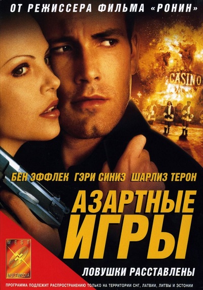 Азартные игры (2000) Смотреть бесплатно