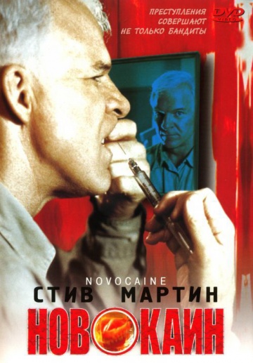 Новокаин (2001) Смотреть бесплатно