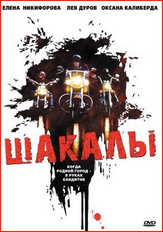 Шакалы (1989) Смотреть бесплатно