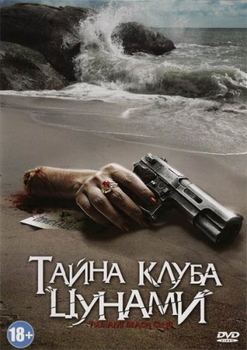 Тайна клуба Цунами (2008) Смотреть бесплатно