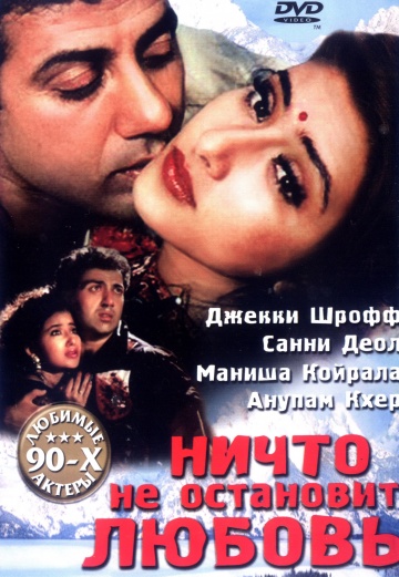 Ничто не остановит любовь (1995) Смотреть бесплатно