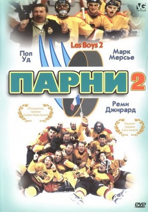 Фильм: Парни 2