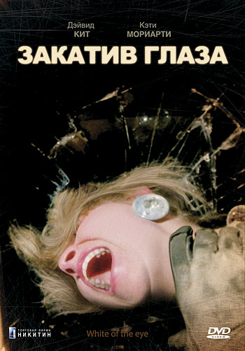 Закатив глаза (1987) Смотреть бесплатно