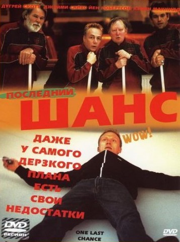 Последний шанс (2004) Смотреть бесплатно