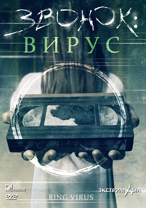 Звонок: Вирус (1999) Смотреть бесплатно