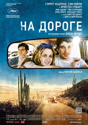 На дороге (2012) Смотреть бесплатно