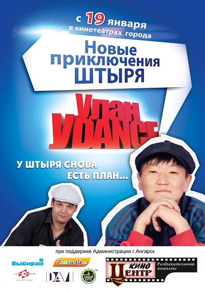 Улан-Уdance (2011) Смотреть бесплатно