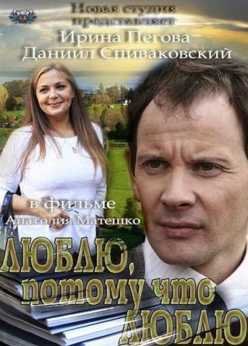 Люблю, потому что люблю (2012) Смотреть бесплатно