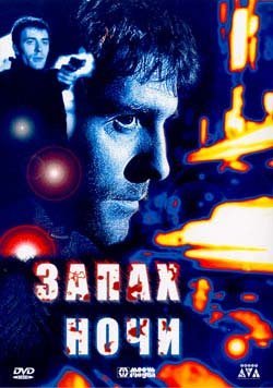 Запах ночи (1998) Смотреть бесплатно