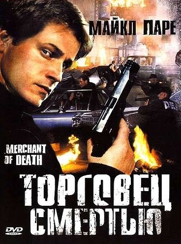 Торговец смертью (1997) Смотреть бесплатно