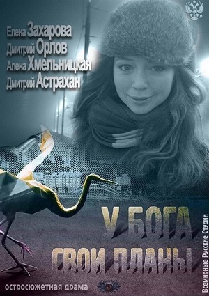 У Бога свои планы (2012) Смотреть бесплатно