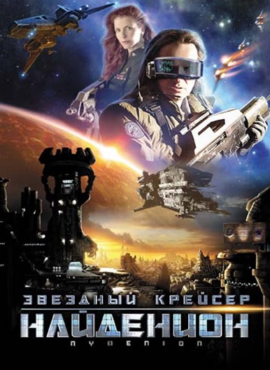 Звездный крейсер Найденион (2010) Смотреть бесплатно