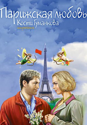 Парижская любовь Кости Гуманкова (2004) Смотреть бесплатно