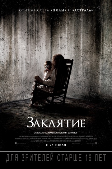 Заклятие (2013) Смотреть бесплатно