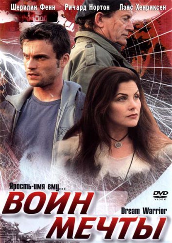 Воин мечты (2003) Смотреть бесплатно