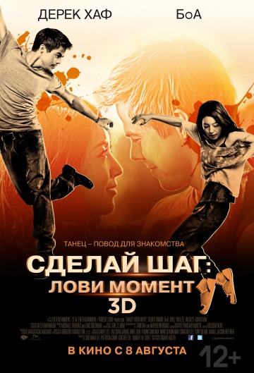 Сделай шаг: Лови момент (2013) Смотреть бесплатно