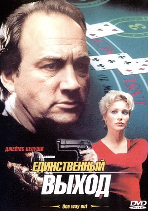 Единственный выход (2001) Смотреть бесплатно