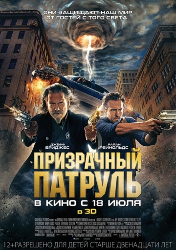 Призрачный патруль (2013) Смотреть бесплатно