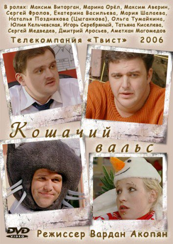 Кошачий вальс (2006) Смотреть бесплатно