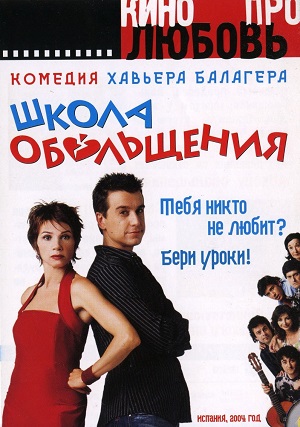 Школа обольщения (2004) Смотреть бесплатно