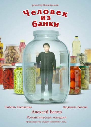 Фильм: Человек из банки