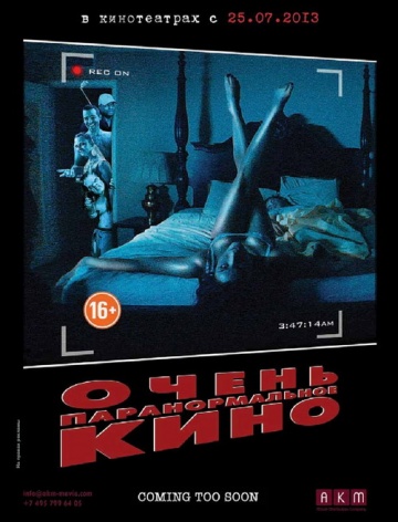 Очень паранормальное кино (2012) Смотреть бесплатно