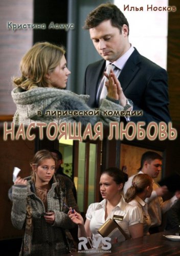 Настоящая любовь (2012) Смотреть бесплатно