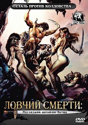 Фильм: Ловчий смерти 4