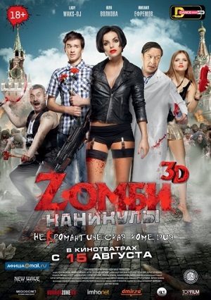 Zомби каникулы (2013) Смотреть бесплатно