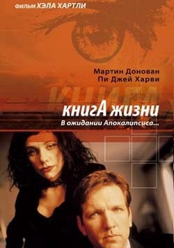 Книга жизни (1998) Смотреть бесплатно