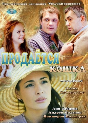 Продается кошка (2012) Смотреть бесплатно