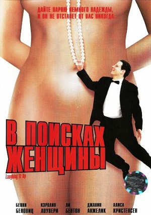 В поисках женщины (1997) Смотреть бесплатно