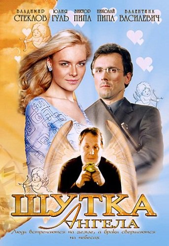 Шутка ангела (2004) Смотреть бесплатно