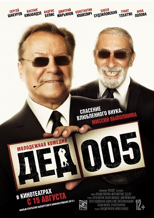 Дед 005 (2013) Смотреть бесплатно