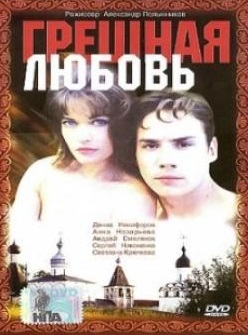 Грешная любовь (1997) Смотреть бесплатно