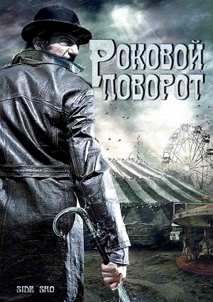 Роковой поворот (2007) Смотреть бесплатно