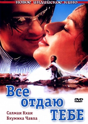 Все отдаю тебе (2003) Смотреть бесплатно