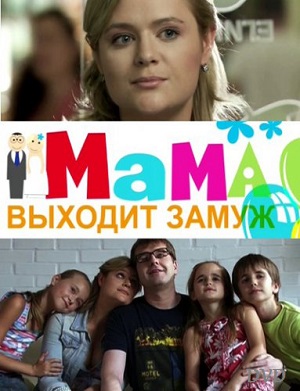 Мама выходит замуж (2012) Смотреть бесплатно