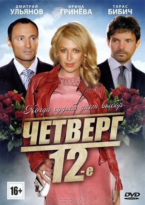 Четверг, двенадцатое (2012) Смотреть бесплатно