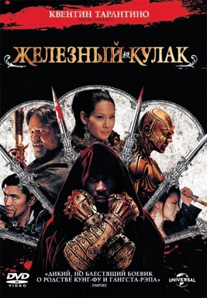 Человек с железными кулаками (2012) Смотреть бесплатно