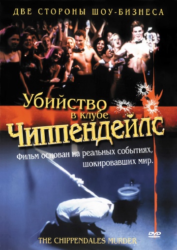 Убийство в клубе Чиппендейлс (2000) Смотреть бесплатно