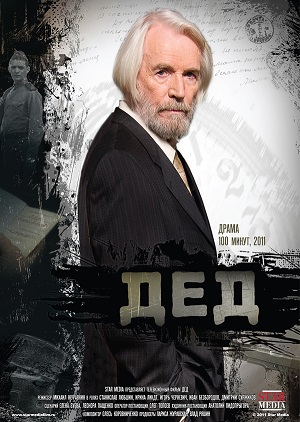 Фильм: Дед