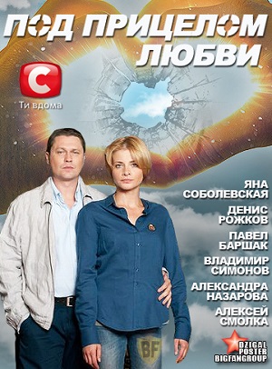 Под прицелом любви (2012) Смотреть бесплатно