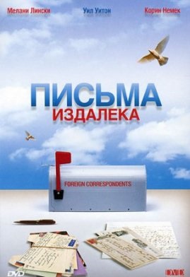 Письма издалека (1999) Смотреть бесплатно