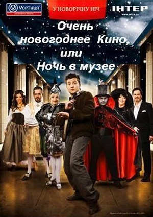 Очень Новогоднее Кино (2007) Смотреть бесплатно