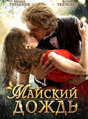 Майский дождь (2012) Смотреть бесплатно