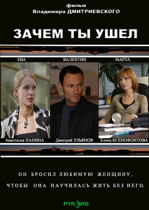 Зачем ты ушел? (2008) Смотреть бесплатно